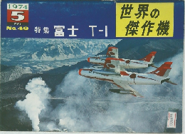 世界の傑作機　１９７４年５月号　