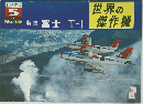世界の傑作機　１９７４年５月号　