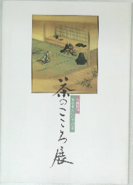 栄西禅師茶招来八〇〇年記念こころ