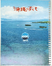 沖縄のすべて
