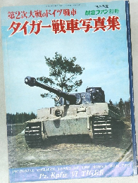 タイガー戦車写真集　昭和47年4月5日発行