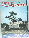 タイガー戦車写真集　昭和47年4月5日発行