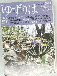 ゆずりは2020  SPRING  No.85