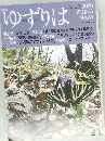 ゆずりは2020  SPRING  No.85