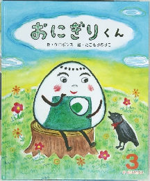 おにぎりくん