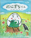 おにぎりくん