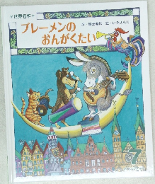 ブレーメンのおんがくたい