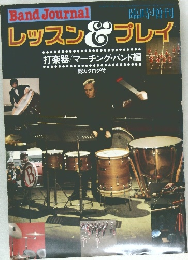 Band Journal　レッスン＆プレイ