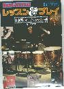 Band Journal　レッスン＆プレイ