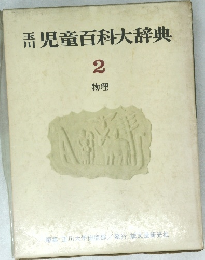 児童百科大辞典2  物理