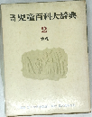 児童百科大辞典2  物理