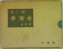 盧子編  季寄せ  改訂版