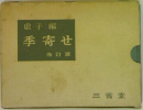 盧子編  季寄せ  改訂版