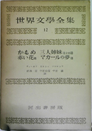 世界文學全集  12