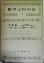 世界文學全集  12