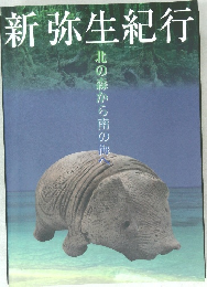 新弥生紀行  北の森から南の海へ