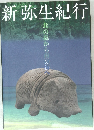 新弥生紀行  北の森から南の海へ