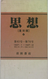 思想  〔復刻版 〕  6