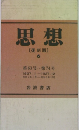 思想  〔復刻版 〕  6