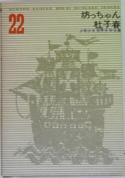 少年少女世界文学全集22