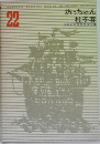 少年少女世界文学全集22