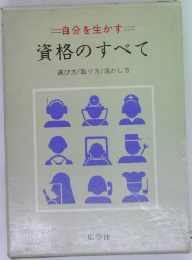 自分を生かす  資格のすべて  選び方/取り方/活かし方