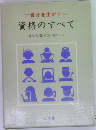 自分を生かす  資格のすべて  選び方/取り方/活かし方