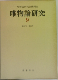 唯物論研究　9　