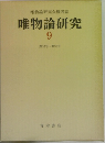 唯物論研究　9　