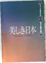美しき日本  Excellent JAPAN