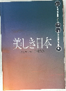 美しき日本  Excellent JAPAN