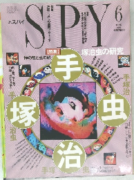 スバイ　1991年6月号