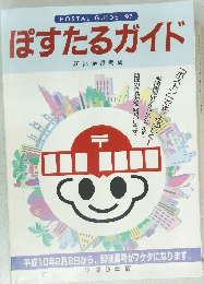 POSTAL GUIDE '97  ぽすたるガイド