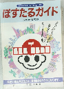 POSTAL GUIDE '97  ぽすたるガイド