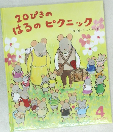 20ぴきのはるのピクニック