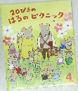 20ぴきのはるのピクニック