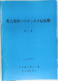 考古資料ソフテックス写真集  第1集　1986年3月号