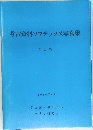考古資料ソフテックス写真集  第1集　1986年3月号