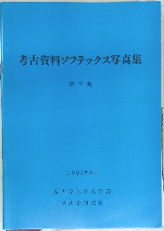 考古資料ソフテックス写真集 第7集