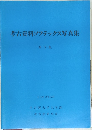 考古資料ソフテックス写真集 第7集