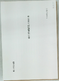重要文化財議案説明書 平成九年三月