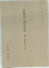 京都社寺調査報告 XVI (賀茂別雷神社) 平成七年二月