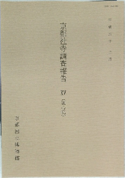 京都社寺調査報告 XV (随心院) 平成六年三月