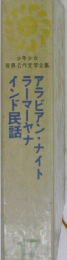 アラビアン・ナイトラーマーヤナインド民話　17