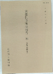 京都社寺調査報告 XVII (金戒光明寺) 平成八年三月