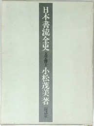 日本書流全史　文学博士