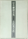 日本書流全史　文学博士
