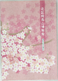 北区飛鳥山博物館 常設展示案内