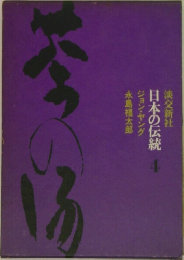 日本の伝統 4 茶の湯