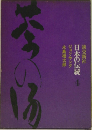 日本の伝統 4 茶の湯